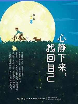 cover image of 心静下来，找回自己